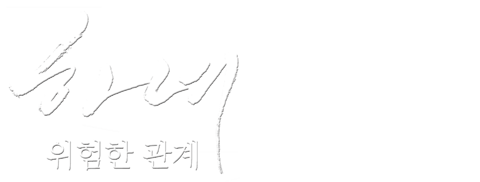 하녀 위험한관계