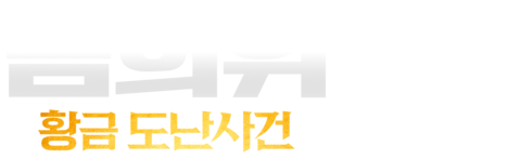 금의위: 황금 도난사건