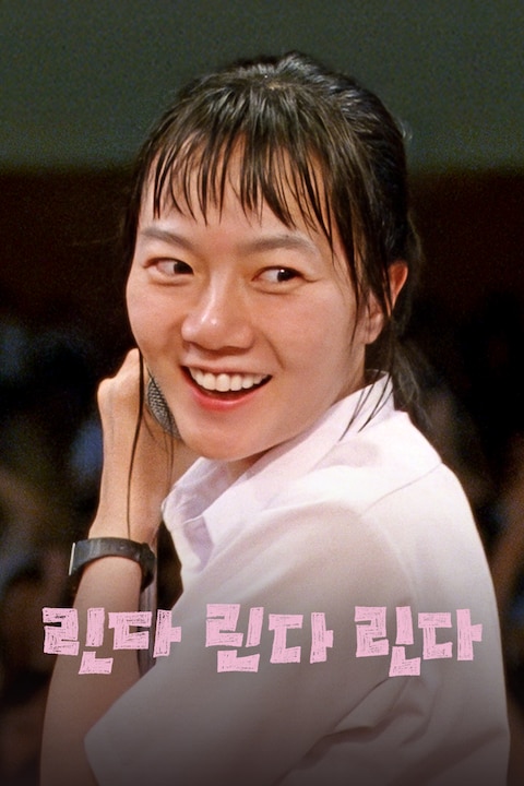 린다 린다 린다