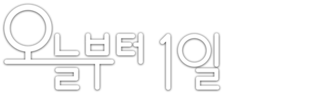 오늘부터 1일