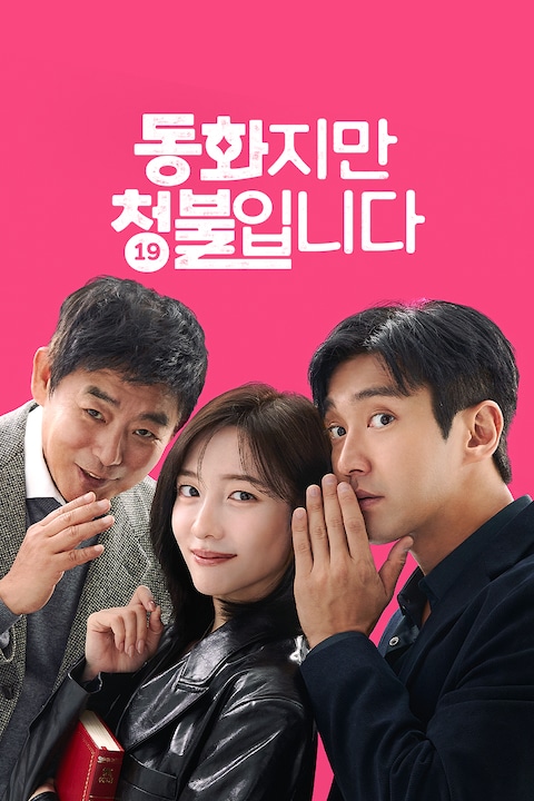 동화지만 청불입니다