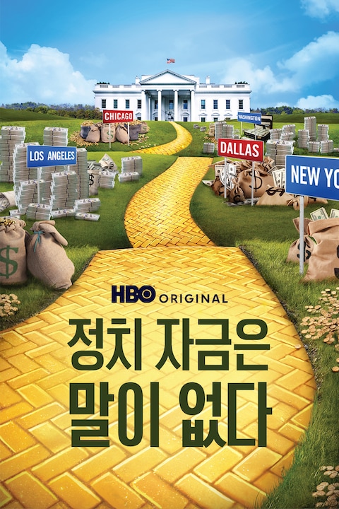 정치 자금은 말이 없다