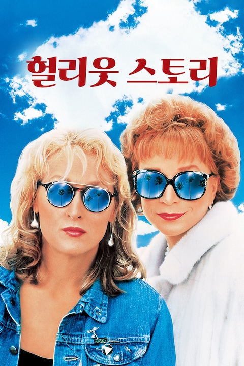 헐리웃 스토리