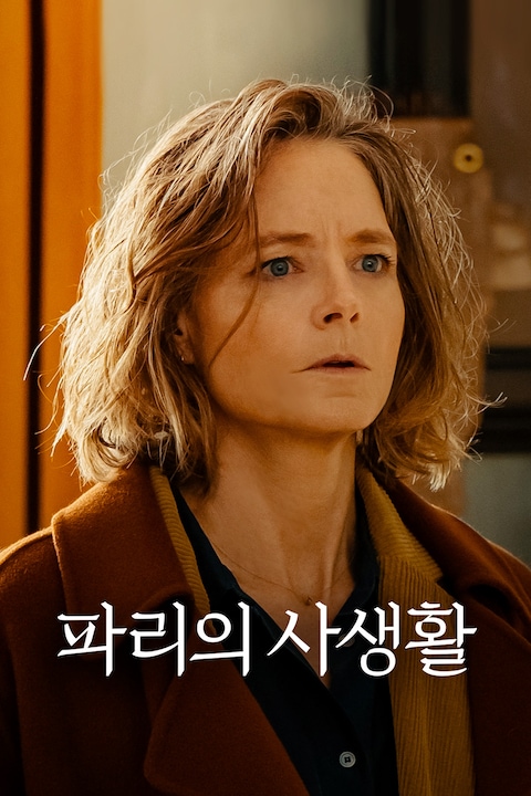 파리의 사생활