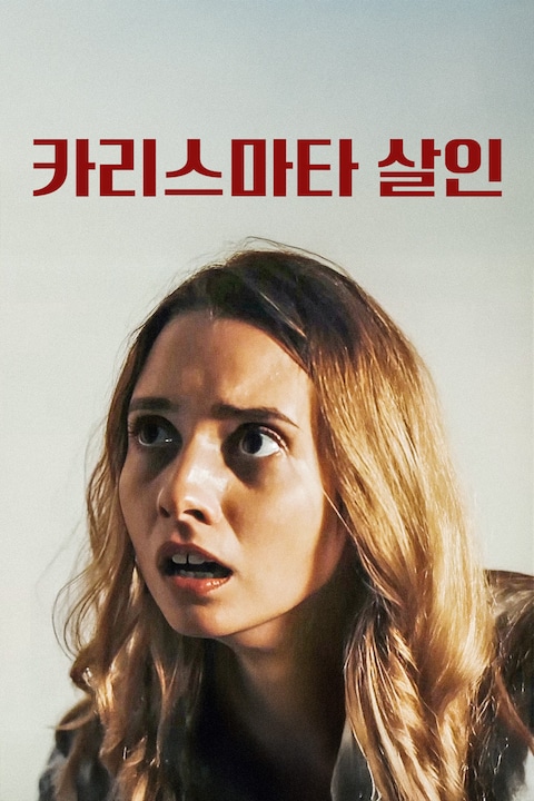 카리스마타 살인