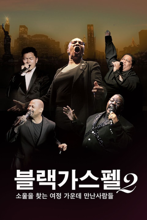 블랙가스펠 2: 소울을 찾는 여정가운데 만난 사람들