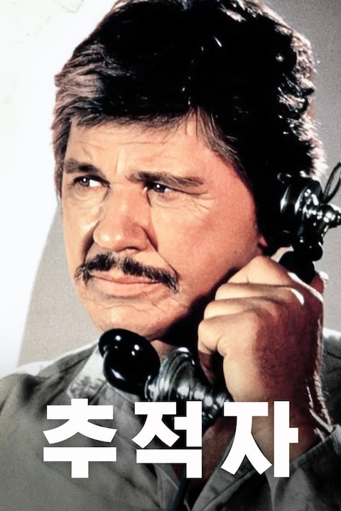 추적자