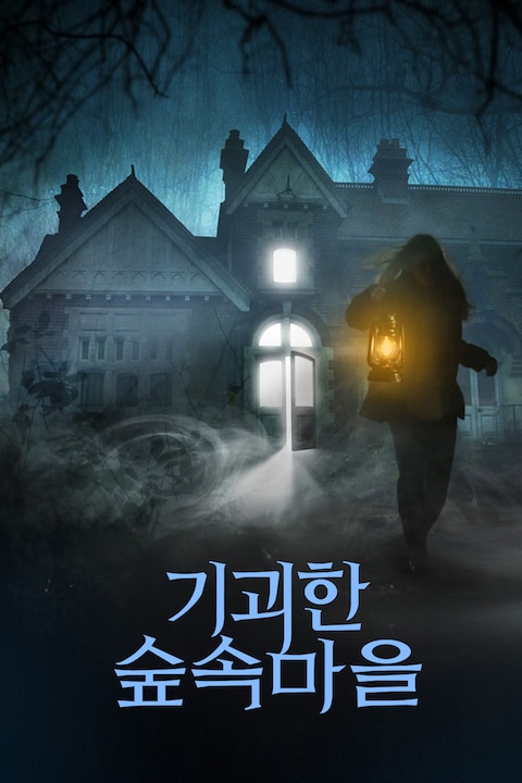기괴한 숲 속 마을