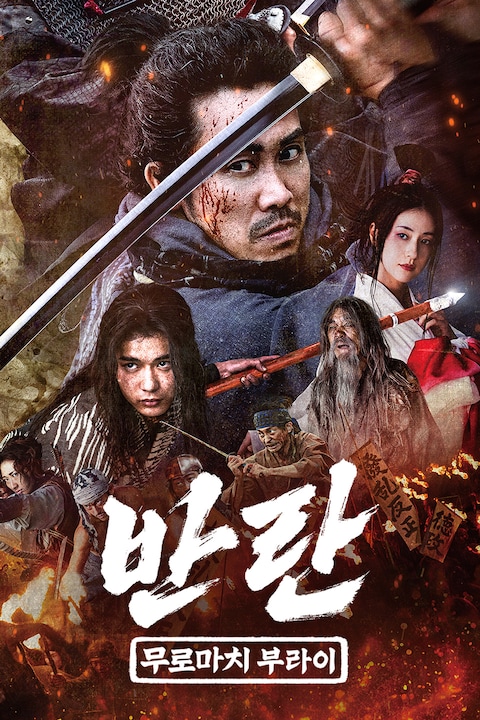 반란: 무로마치 부라이
