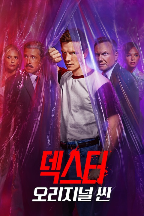 덱스터 오리지널 신