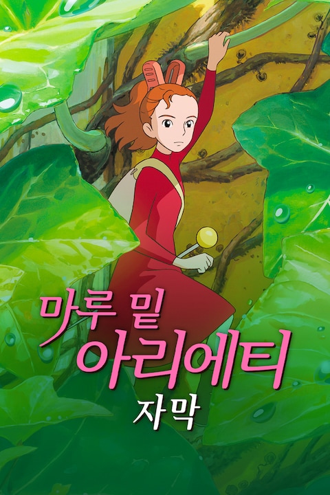 마루 밑 아리에티 (자막)