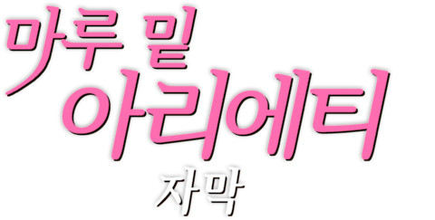 마루 밑 아리에티 (자막)