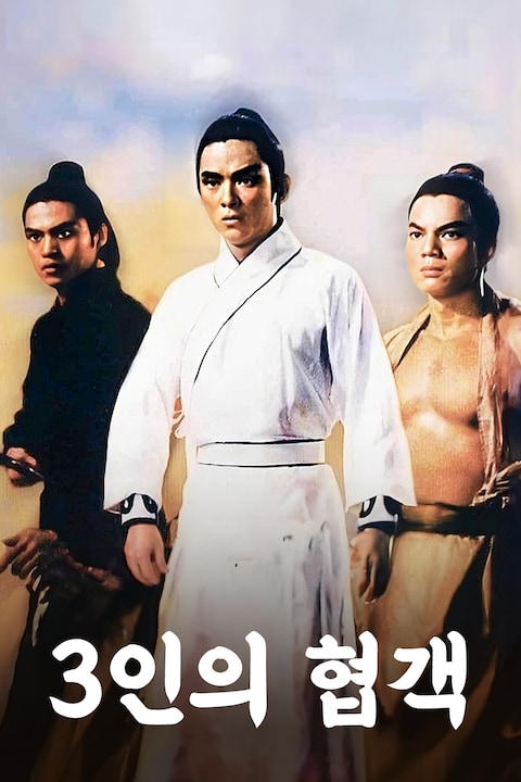 3인의 협객