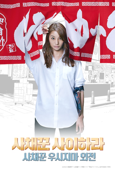 사채꾼 사이하라 - 사채꾼 우시지마 외전