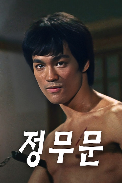 정무문