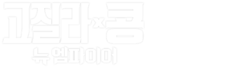 고질라 X 콩: 뉴 엠파이어