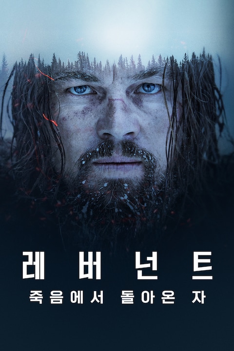 레버넌트: 죽음에서 돌아온 자