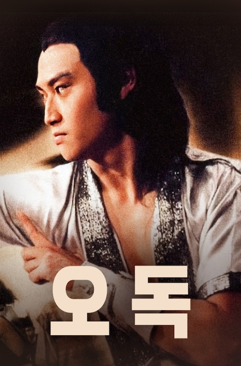 오독