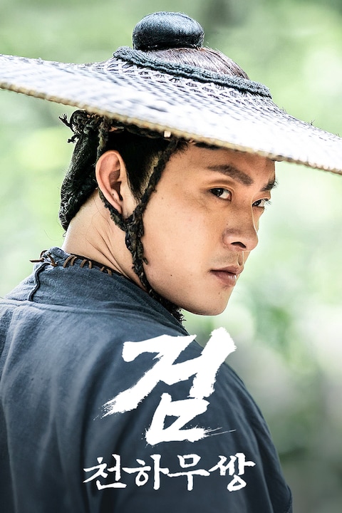 검: 천하무쌍