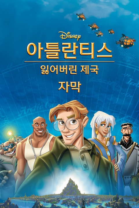 아틀란티스:  잃어버린 제국 (자막)
