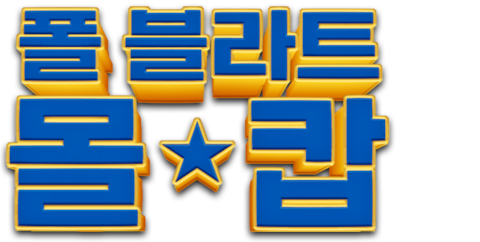 폴 블라트: 몰 캅