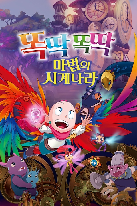 똑딱똑딱 마법의 시계나라 (더빙)