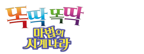 똑딱똑딱 마법의 시계나라 (더빙)