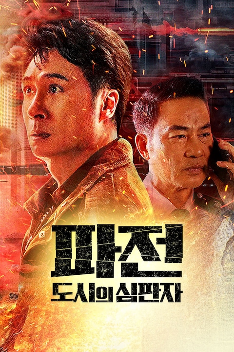 파전: 도시의 심판자