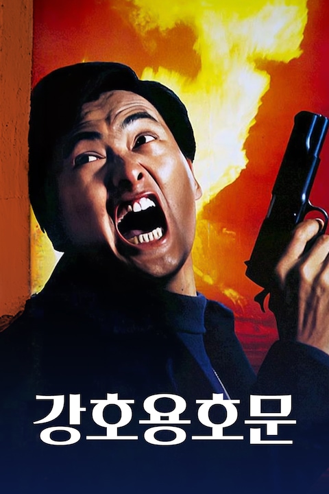 강호용호문