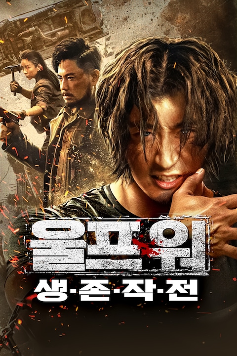 울프 워 : 생존 작전