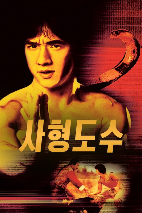 사형도수