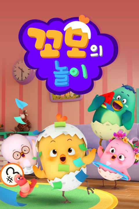 꼬모의 놀이