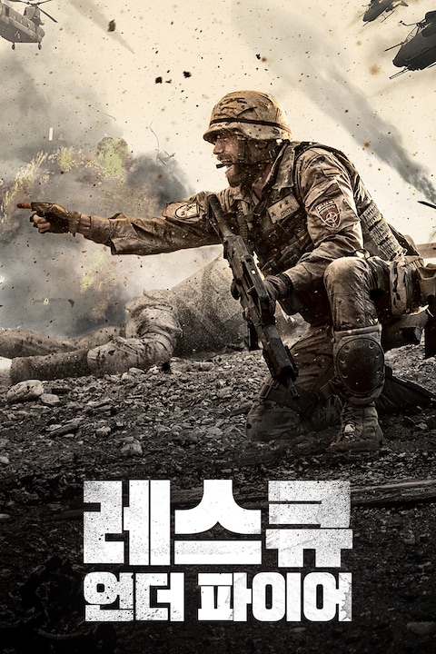 레스큐 언더 파이어