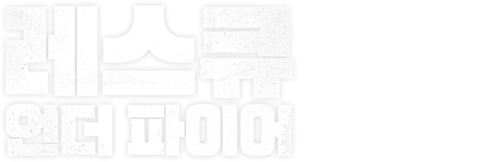 레스큐 언더 파이어