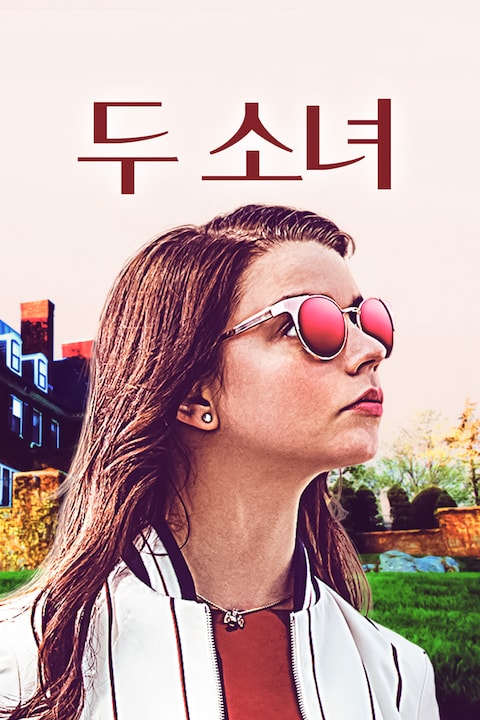 두 소녀