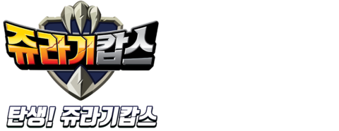 쥬라기캅스 특별판: 탄생! 쥬라기캅스