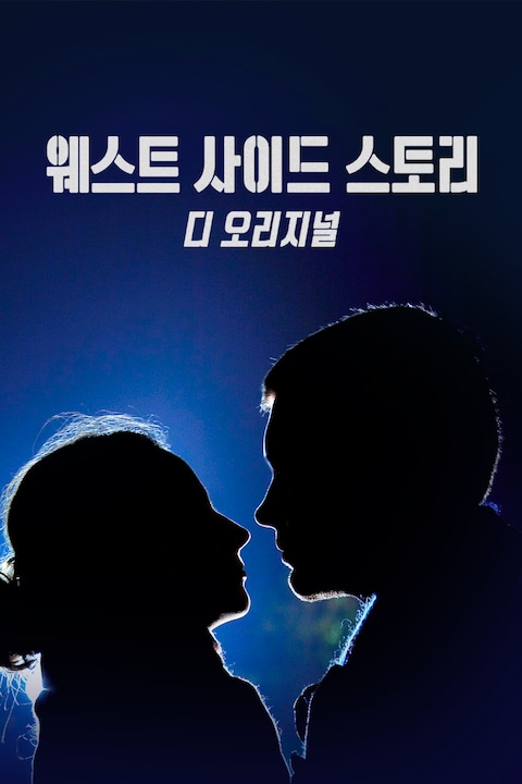 웨스트 사이드 스토리: 디 오리지널