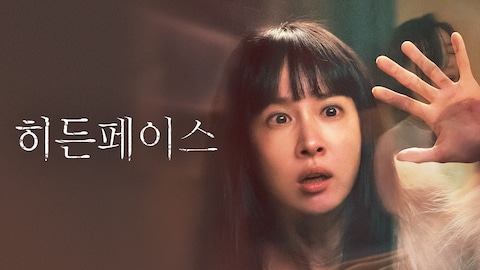히든페이스