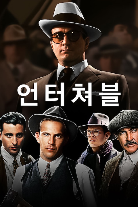 언터쳐블