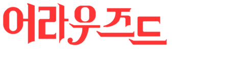 어라우즈드: 그들의 호기심