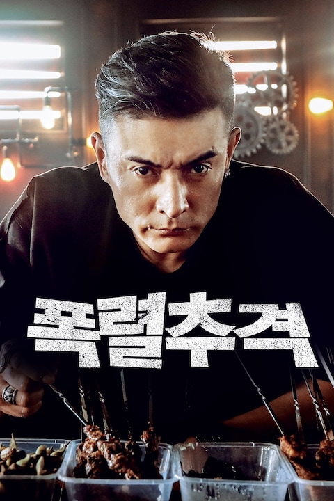 폭렬추격