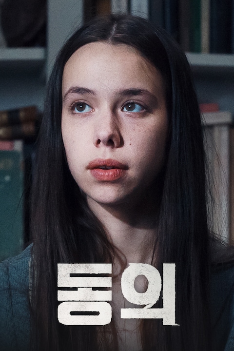 동의