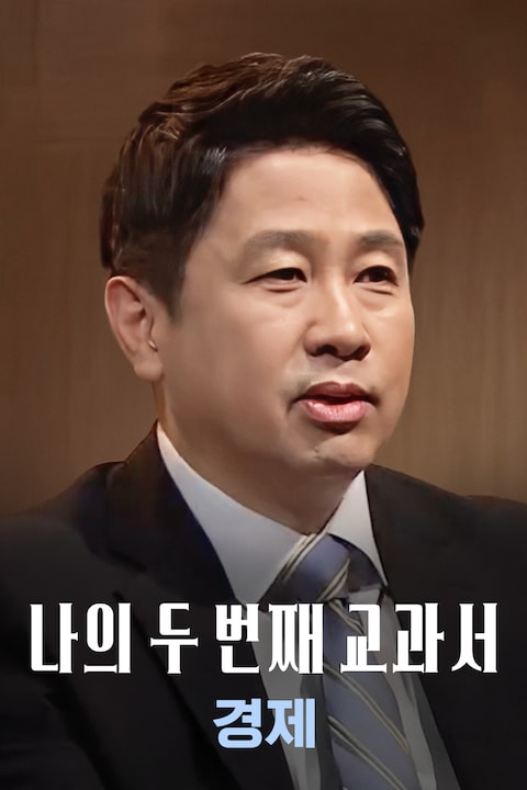 나의 두 번째 교과서 - 경제