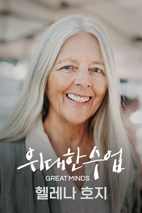 헬레나 호지