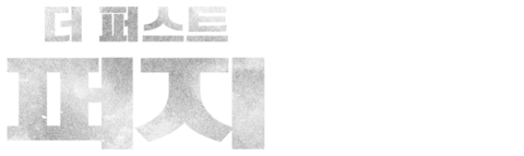 더 퍼스트 퍼지