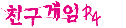 친구 게임 R4