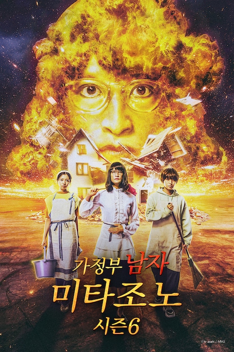 가정부 남자 미타조노 시즌6