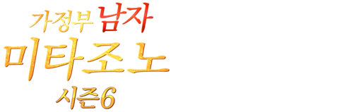 가정부 남자 미타조노 시즌6