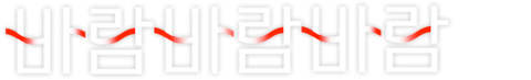바람 바람 바람 