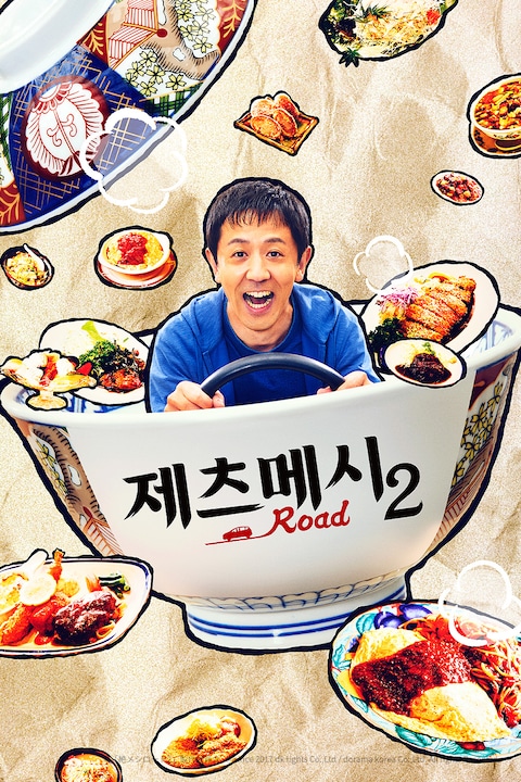 제츠메시로드 시즌 2